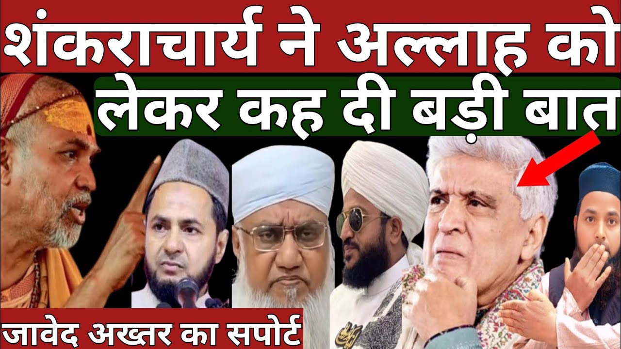 Shankaracharya Ne Allah Ko Lekr Kah Di Badi Baat|Javed Akhter Ne Khuda Ko Kiya Tasleem|#trendingvide