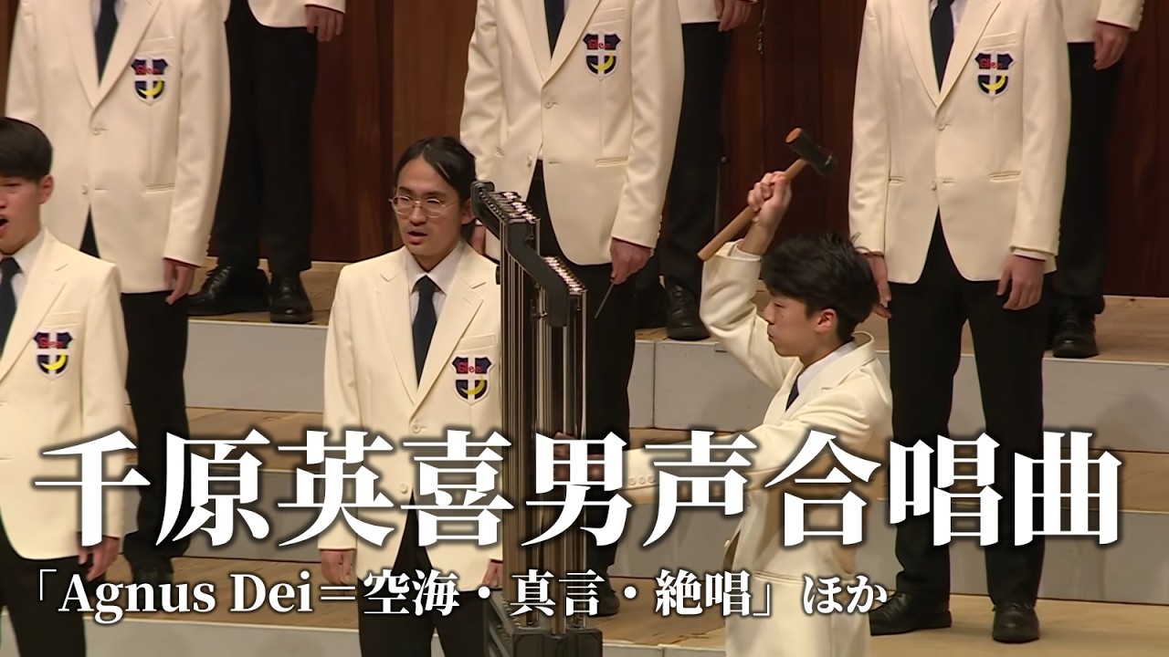 千原英喜男声合唱曲集「Agnus=Dei 空海・真言・絶唱」ほか　関西学院グリークラブ