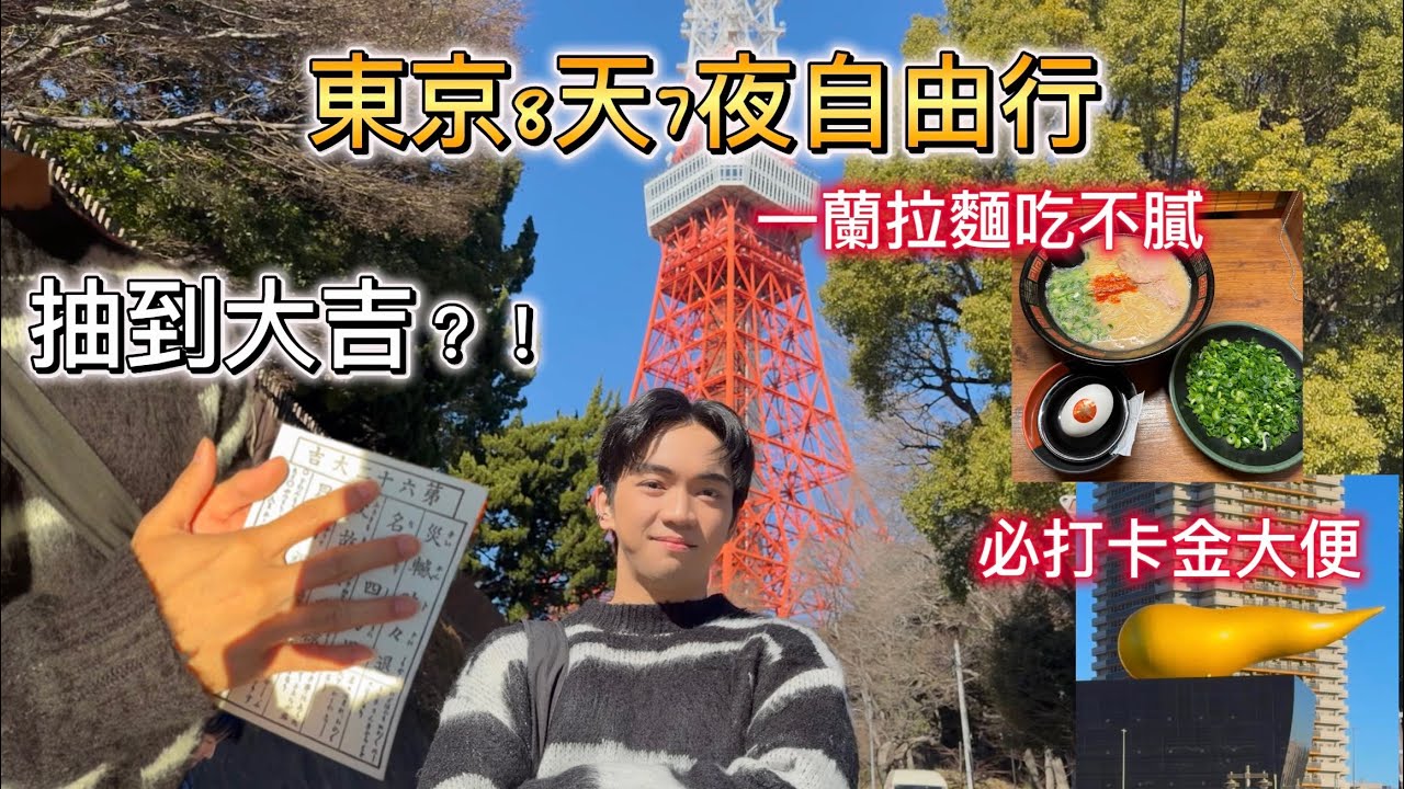 🇯🇵東京遇到好天氣真的很幸運！去了很多必打卡景點無遺憾🗼