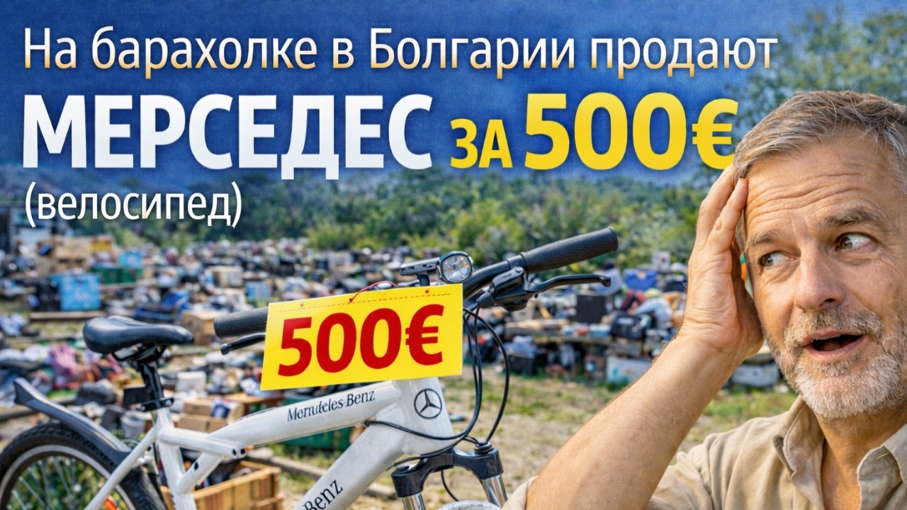 Мерседес за 500 евро на барахолке в Болгарии