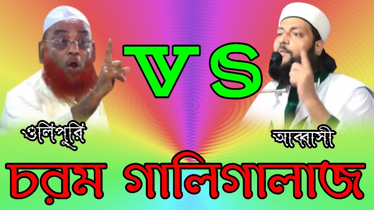 হানাফিদের অন্তঃকোন্দল : ওলিপুরি বানম আব্বাসীর বাহাস । Olipuri vs Abbasi debate. আব্বাসীর ডিবেট