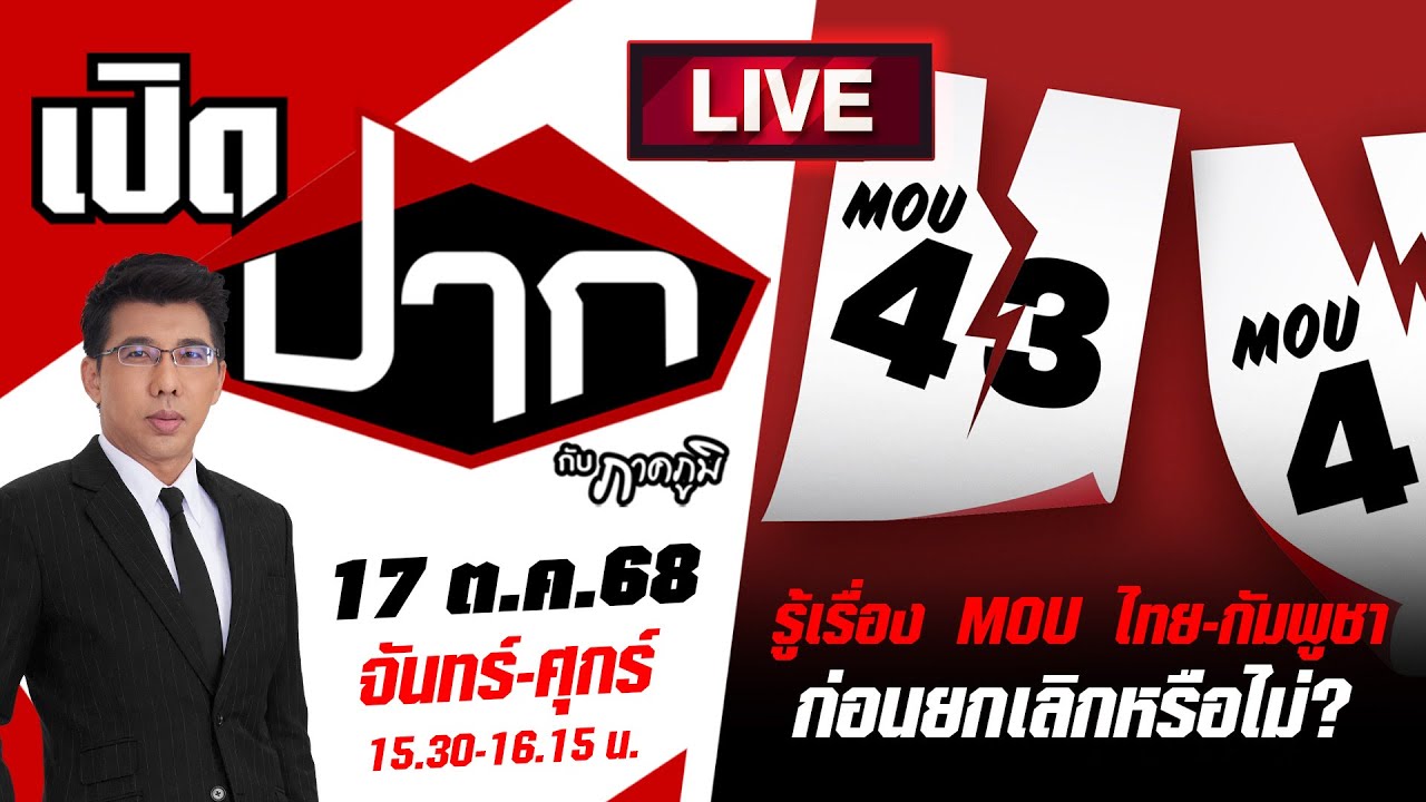 🔴LIVE : รู้เรื่อง MOU ไทย - กัมพูชา ก่อนลงประชามติ ยกเลิกหรือไม่ ? |17 ต.ค. 68| เปิดปากกับภาคภูมิ
