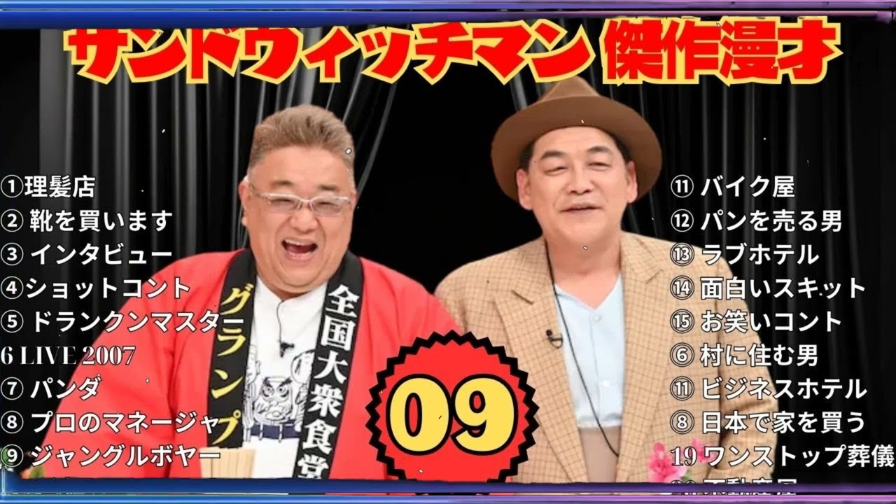【広告無し】サンドウィッチマン 傑作漫才+コント #09【睡眠用・作業用・高音質BGM聞き流し】（概要欄タイムスタンプ有り）