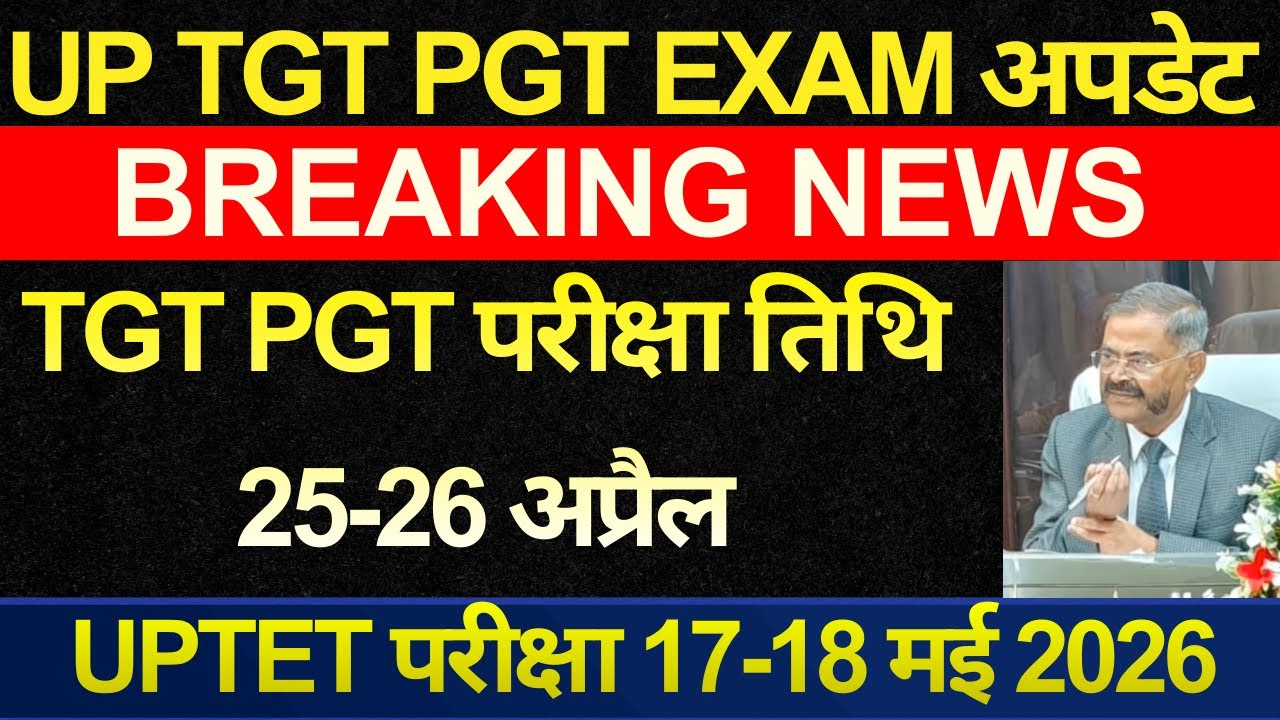 बड़ी खबर🔥UP TGT PGT EXAM DATE  25-26 | PGT से पहले TGT परीक्षा: अध्यक्ष ऑफिशियल नोटिस UPTET UPDATE