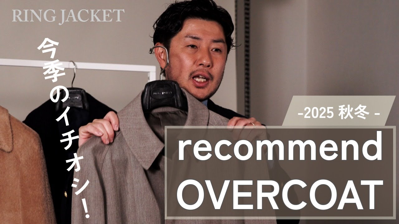 25’秋冬 新作紹介 / スタッフ半田のrecommend OVERCOAT