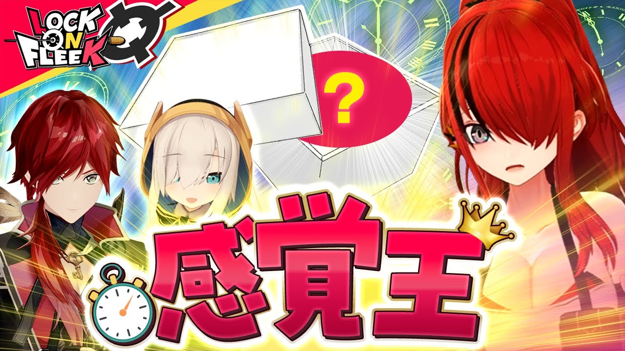 【レインvsローレンvsアルス】感触＆時間感覚が最も鋭いのは誰だ！？ #ロクフリにじさんじ
