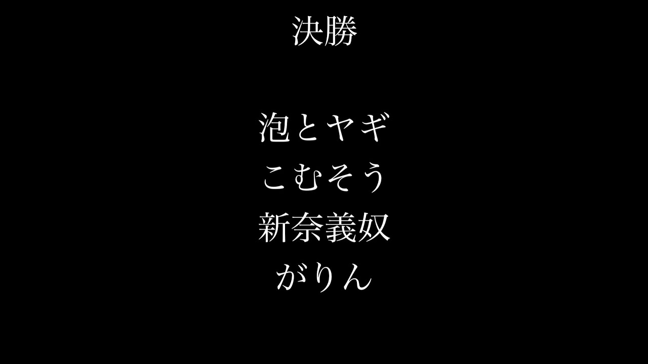 【一閃】決勝　お題「マリオテニスのキャラクターを実在するおばさんに入れ替えただけのゲーム「婦人テニス同好会」をプレイしてどうでしたか？」2月21日