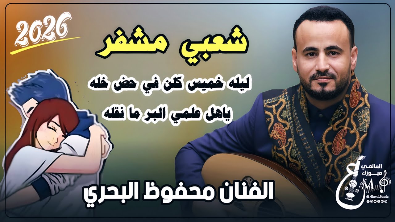 محفوظ البحري شعبي مشفر نار💥| خميس كلن في حضن خله يا هل علمي البرد مانقله جديد 2025