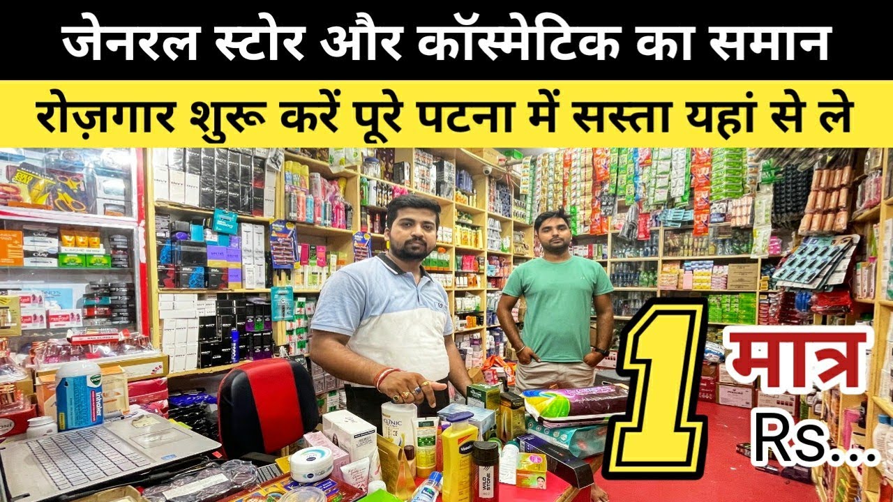 पूरे पटना में जेनरल स्टोर और कॉस्मेटिक सबसे सस्ता और बड़े मार्केट से करें ख़ुद का रोजगार | Patna