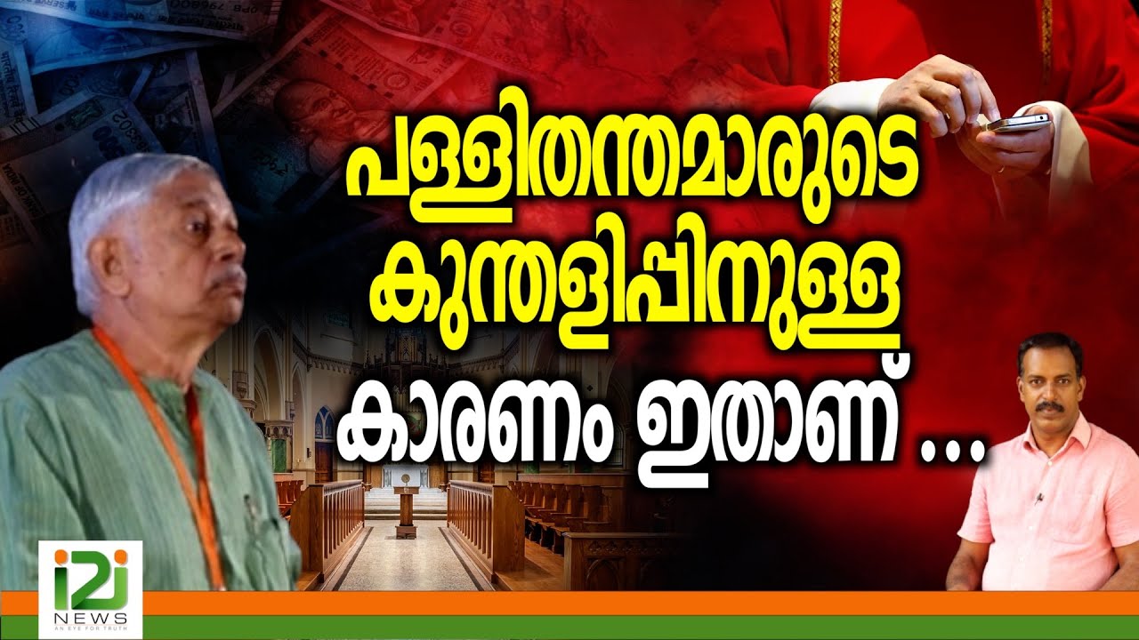 Why church Act is Necessary | പള്ളി തന്തമാരുടെ കുന്തളിപ്പിനുള്ള കാരണം  ഇതാണ് ...