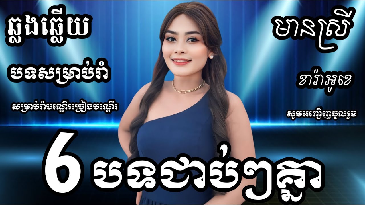6 បទជាប់គ្នាសម្រាប់ច្រៀងផងរាំផង KARAOKE ភ្លេងសុទ្ធមានស្រីស្រាប់ | RoeurtRadeth ឆ្លងឆ្លើយ | រឿតរ៉ាដែត