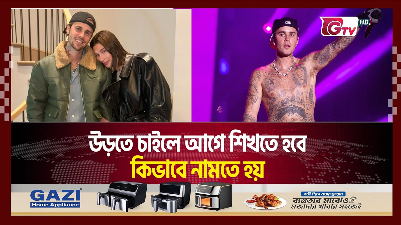 কেনো কাঁপছে না আর বিবারের মঞ্চ? | Justin Bieber | Gtv News