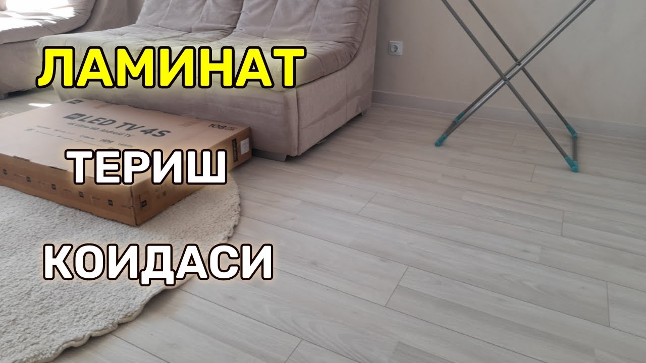 Кандай килиб полга ЛАМИНАТ териш керак.
