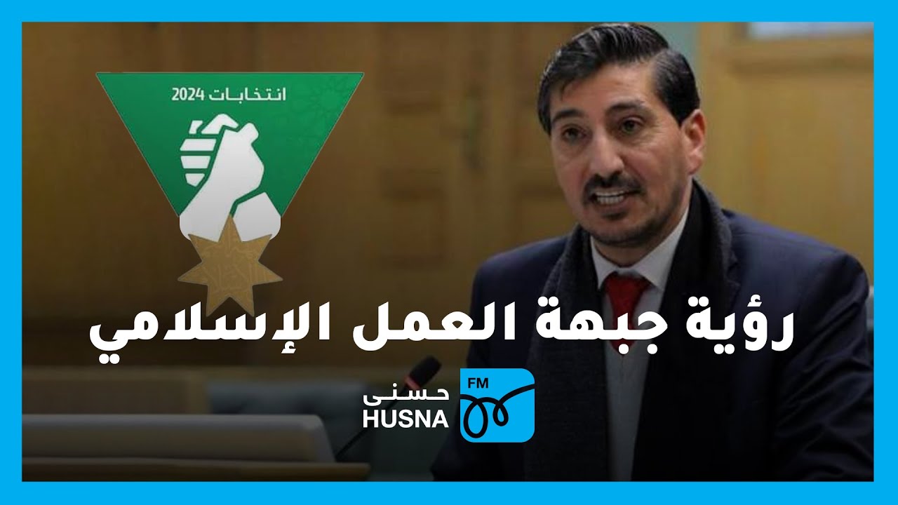 بماذا يعد حزب جبهة العمل الإسلامي ناخبيه؟ | مقابلة المرشح الأول أحمد القطاونة - صوتك حر
