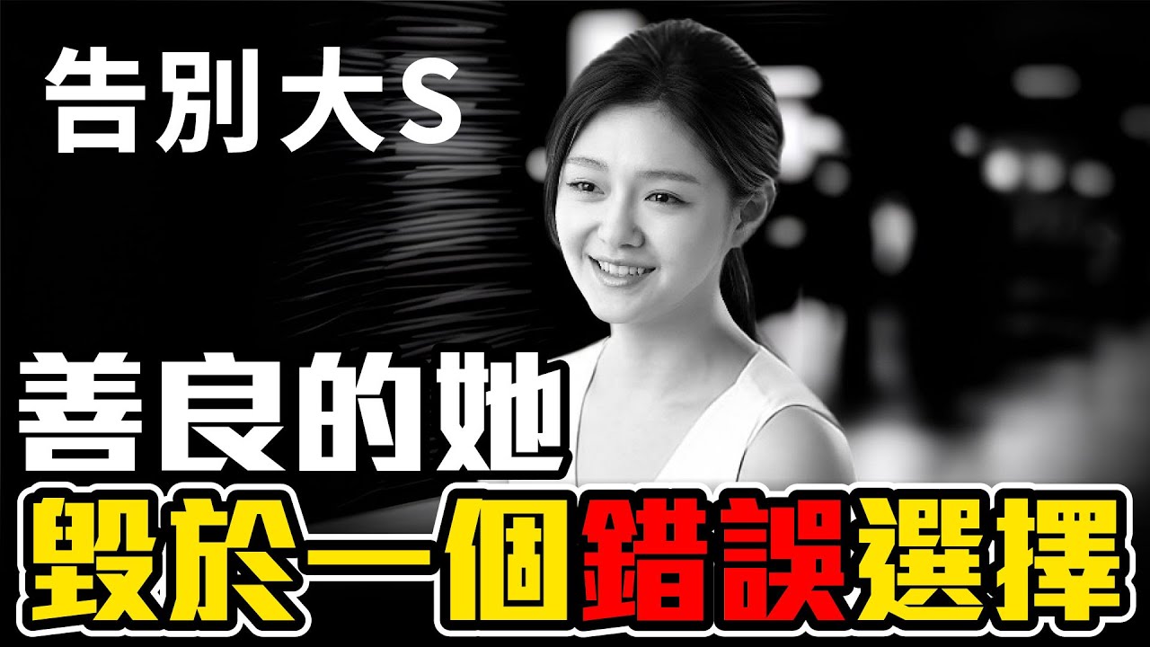 告別大S——因為這一個錯誤，她的人生徹底被偷走［32］劉小草