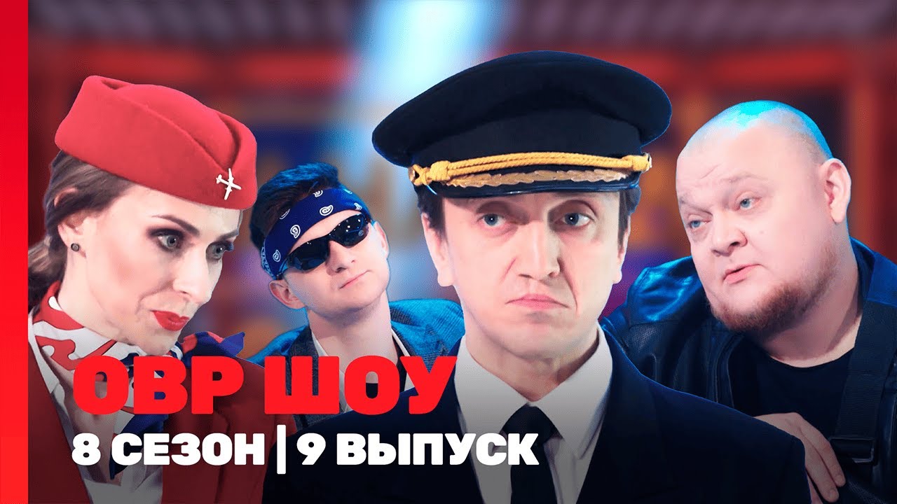 ОВР ШОУ: 8 сезон | 9 выпуск @TNT_shows