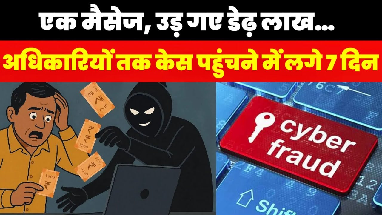 एक मैसेज और खाते से उड़ गए लाखों! #groundreport #digitalfraud #cybersecurity #cybercrime #cyber