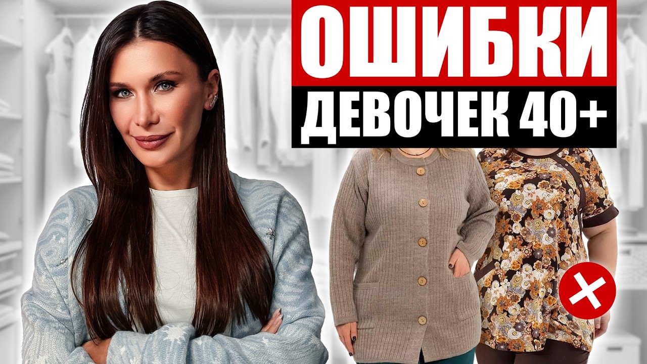 НЕ делай ЭТИ ошибки, чтобы выглядеть МОЛОДО! | Как одеваться стильно после 40?