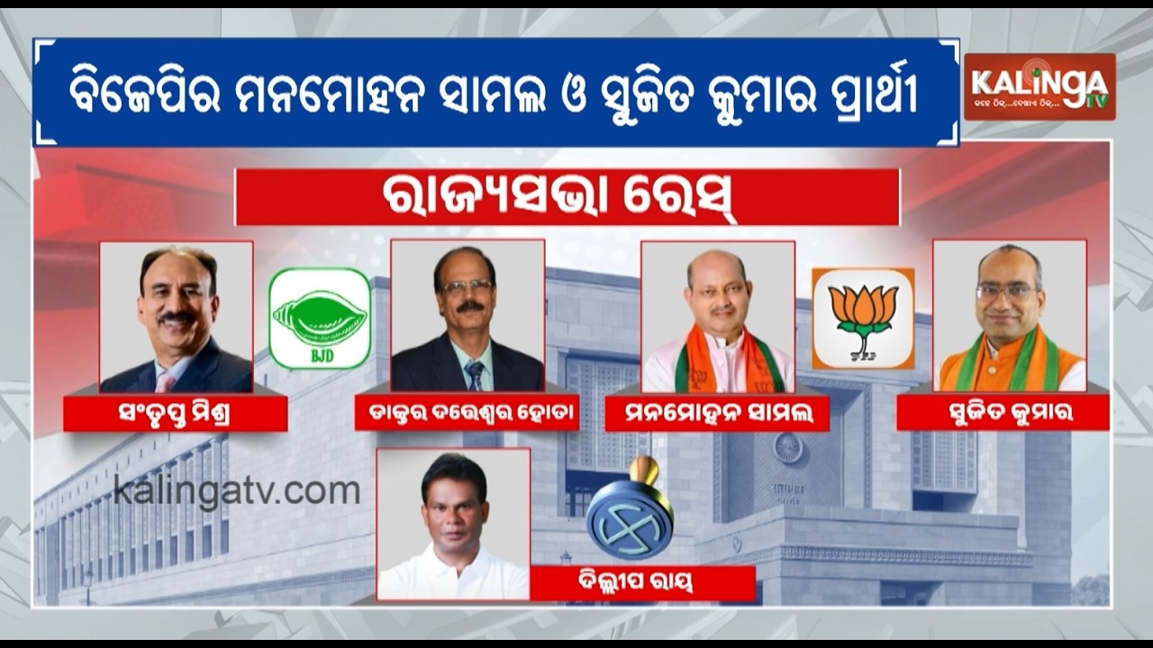 Five candidates to file nomination today for Rajya Sabha elections | KalingaTV 