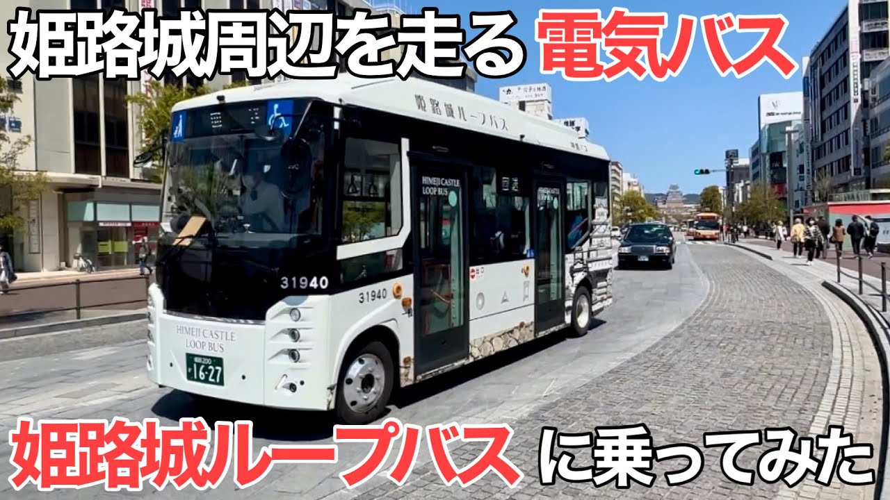 今春デビュー、電気バスに生まれ変わった姫路城ループバスに乗ってみた【神姫バス】【姫路市】