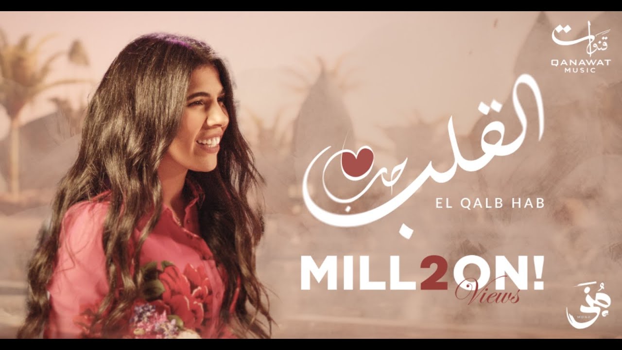 Mona - El Qalb Hab | Official Music Video - 2023 |  منى - القلب حب