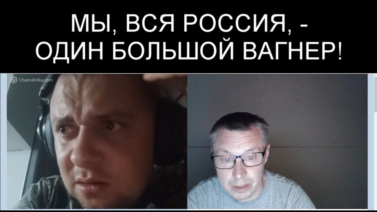 ВСЯ РОССИЯ ТЕПЕРЬ ОДИН БОЛЬШОЙ ВАГНЕР!