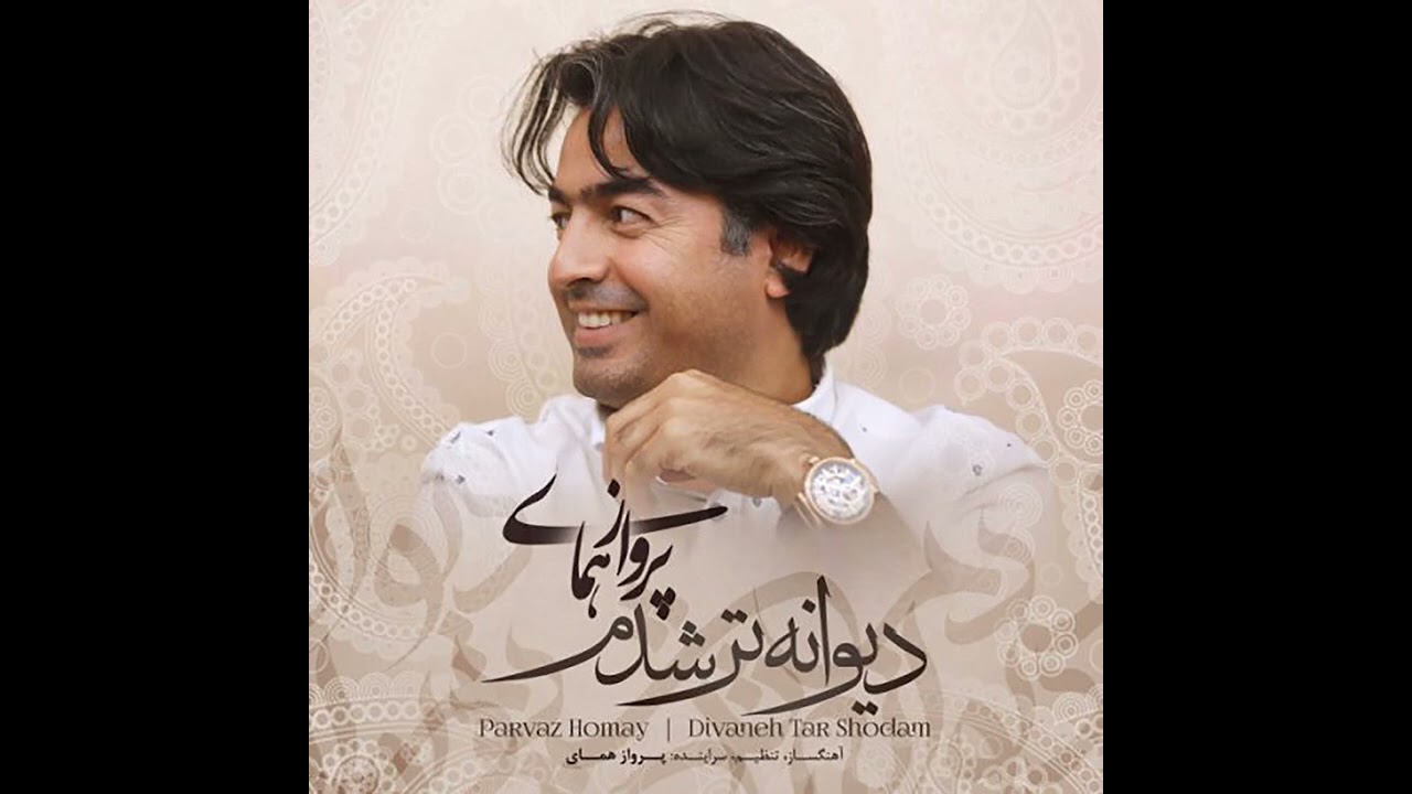 قطعه «دیوانه تر شدم» #پرواز_همای