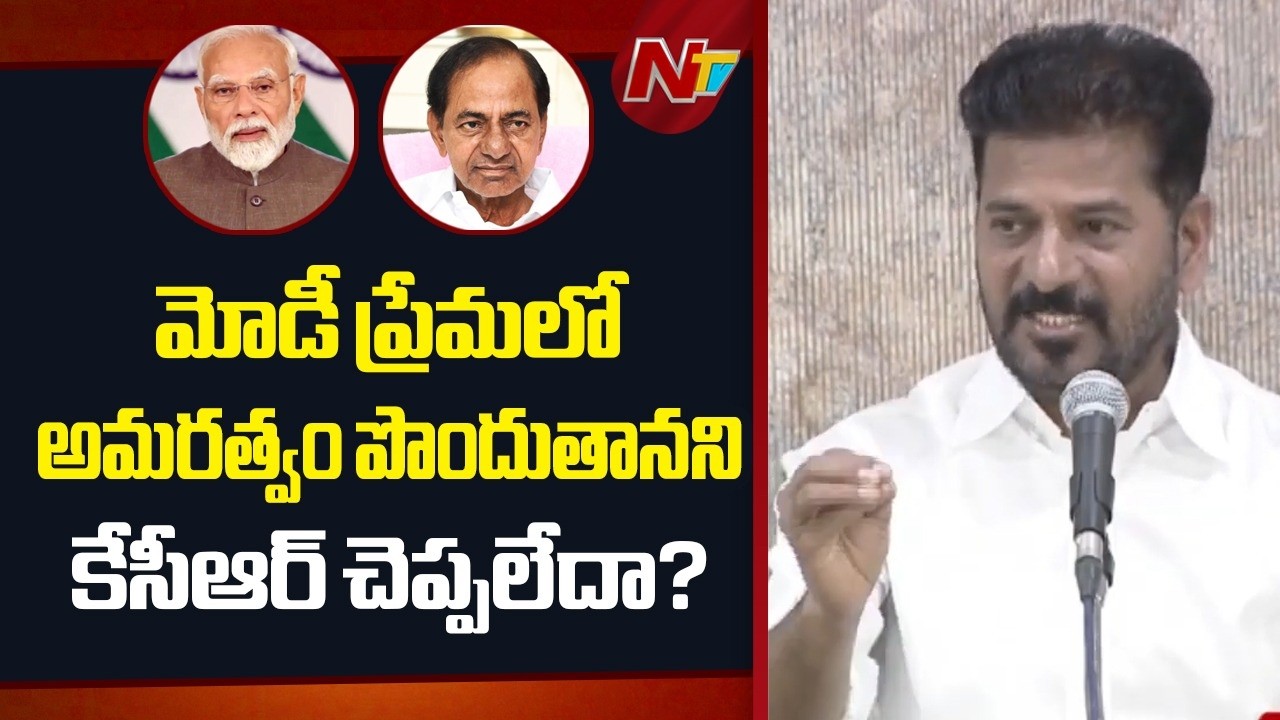 మోడీ ప్రేమలో అమరత్వం పొందుతానని కేసీఆర్ చెప్పలేదా? : CM Revanth Reddy | NTV Telugu