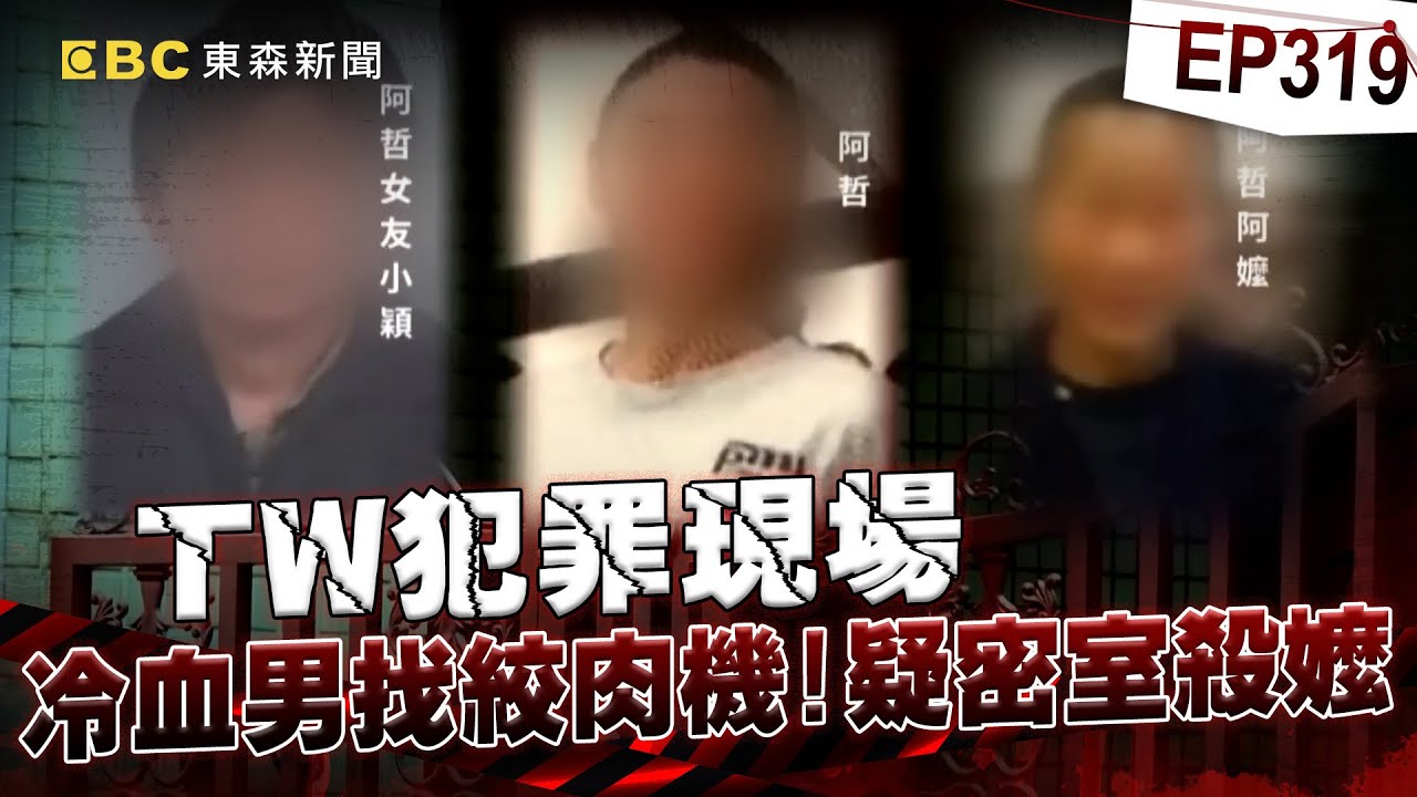 【TW犯罪現場EP319】冷血男疑密室殺嬤「不怕測謊」聽關鍵字秒不安！？警堅信「謀財詐保」苦無一槍斃命證據【台灣啟示錄】