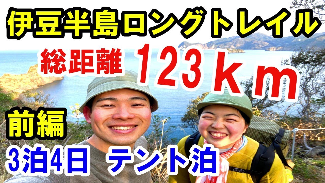 【総距離123ｋｍ】3泊4日テント泊で伊豆半島南北縦断ロングトレイルを完登してきた！前編