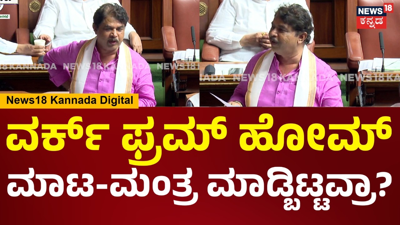 Karnataka Assembly Session 2026 | R Ashok|ಇಲಾಖೆಯ ಪ್ರಧಾನ ಕಾರ್ಯದರ್ಶಿ 8-9 ತಿಂಗಳಿಂದ ಕಚೇರಿಗೆ ಬಂದಿಲ್ಲ|N18V