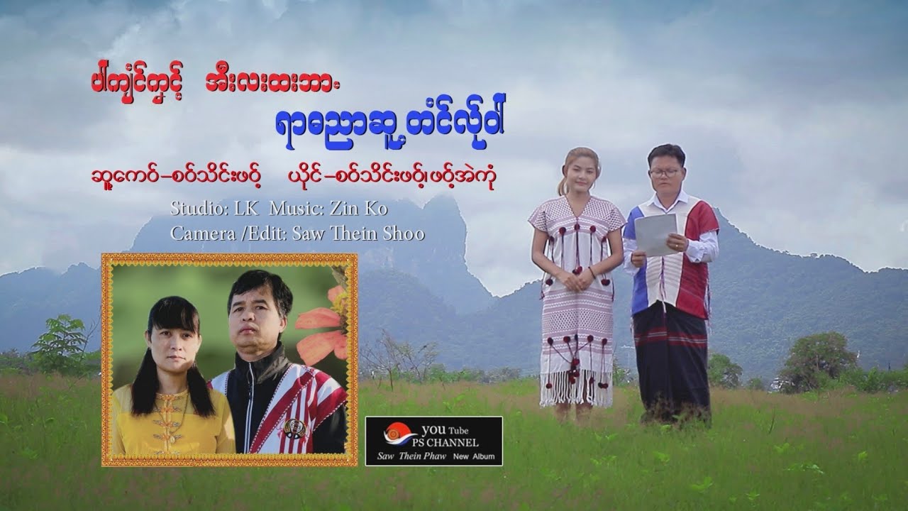 Poe Karen Song Saw Thein Phaw New Album စဝ်သိင်းဖဝ့် ဖဝ့်အဲကုံ
