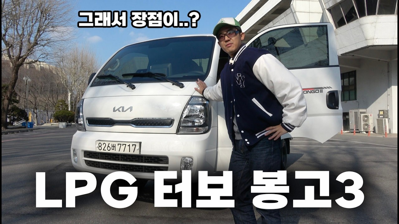 봉고3 LPG 터보 시승기 , 연비와 파워 디젤을 대체할수 있을까요?