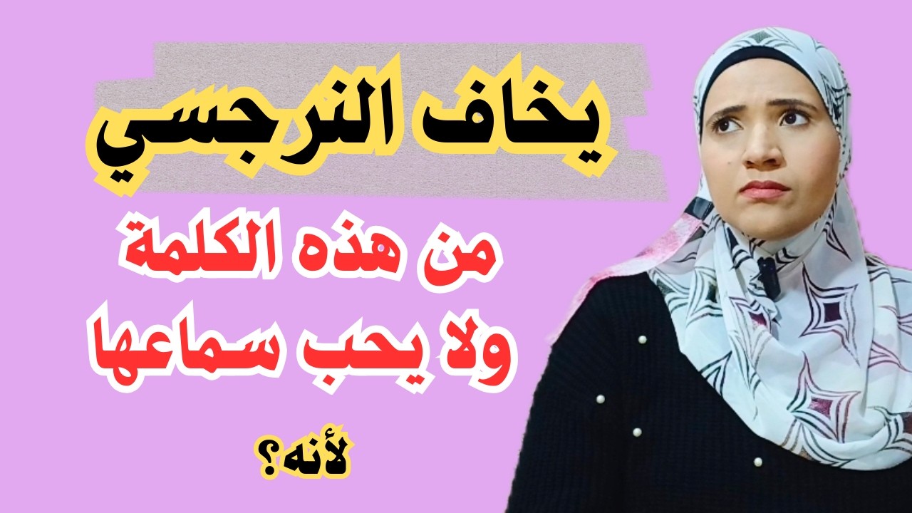 يخاف النرجسي من هذه الكلمة بالتحديد ولا يحب أن يسمعها لأنه..؟