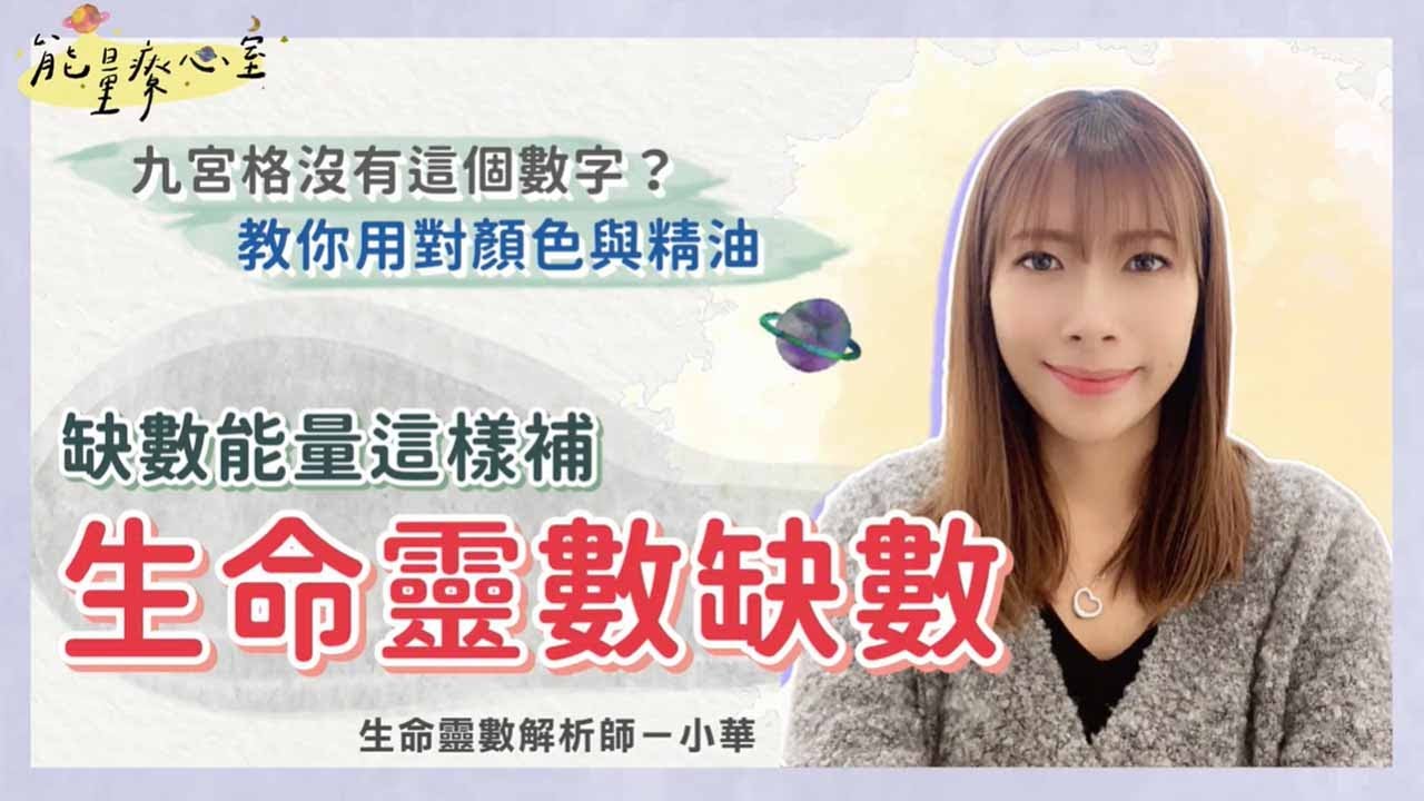 生命靈數空缺數怎麼辦？九宮格沒有的數字這樣補