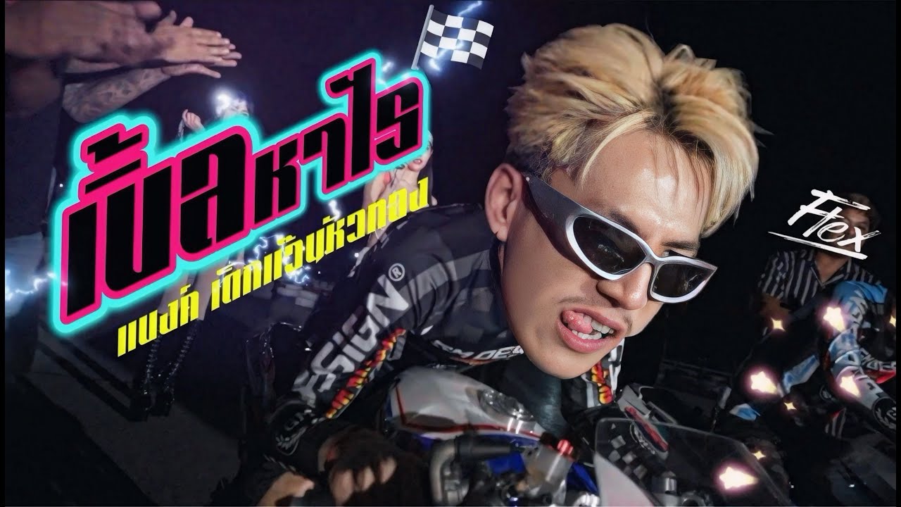 เบิ้ลหาไร - [ OFFICIAL MV ] - BANK เด็กแว๊นหัวทอง