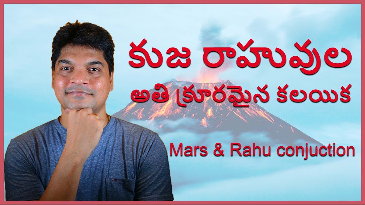 Mars and Rahu conjunction || most violent conjunction in astrology || కుజరాహువుల  అతి విధ్వంసకర యుతి