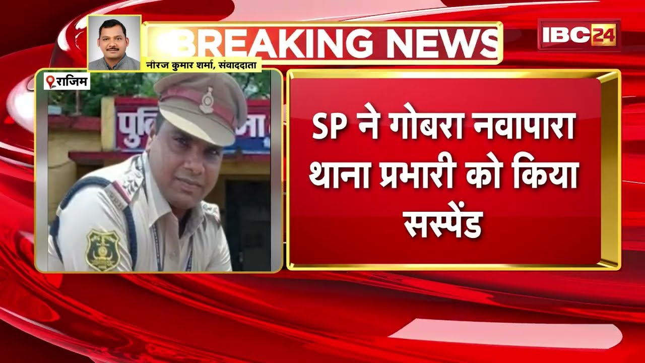 Rajim News: SP ने गोबरा नवापारा थाना प्रभारी को किया सस्पेंड |अवैध शराब, गांजा, सट्टा चलवाने का आरोप