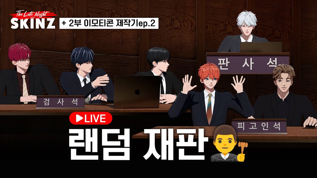 [EN/JP] 정숙하세요! 🤫 지금부터 랜덤 재판을 개정하겠습니다 ⚖️👨‍⚖️ ㅣ 오늘 밤, 스킨즈 (The Late Night with SKINZ)