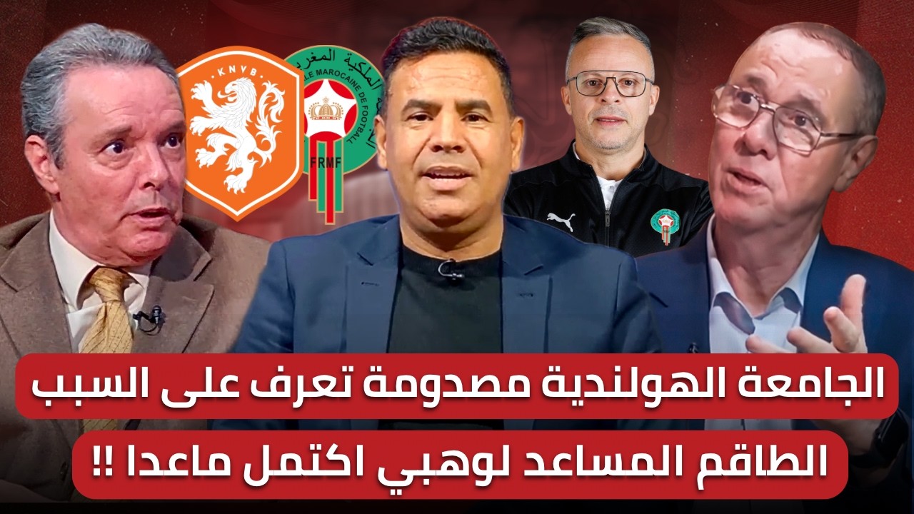مباشر🚨 ثورة مواهب قادمة في المنتخبات الوطنية🔥 طاقم وهبي المساعد اكتمل ما عدا المساعد الثاني!