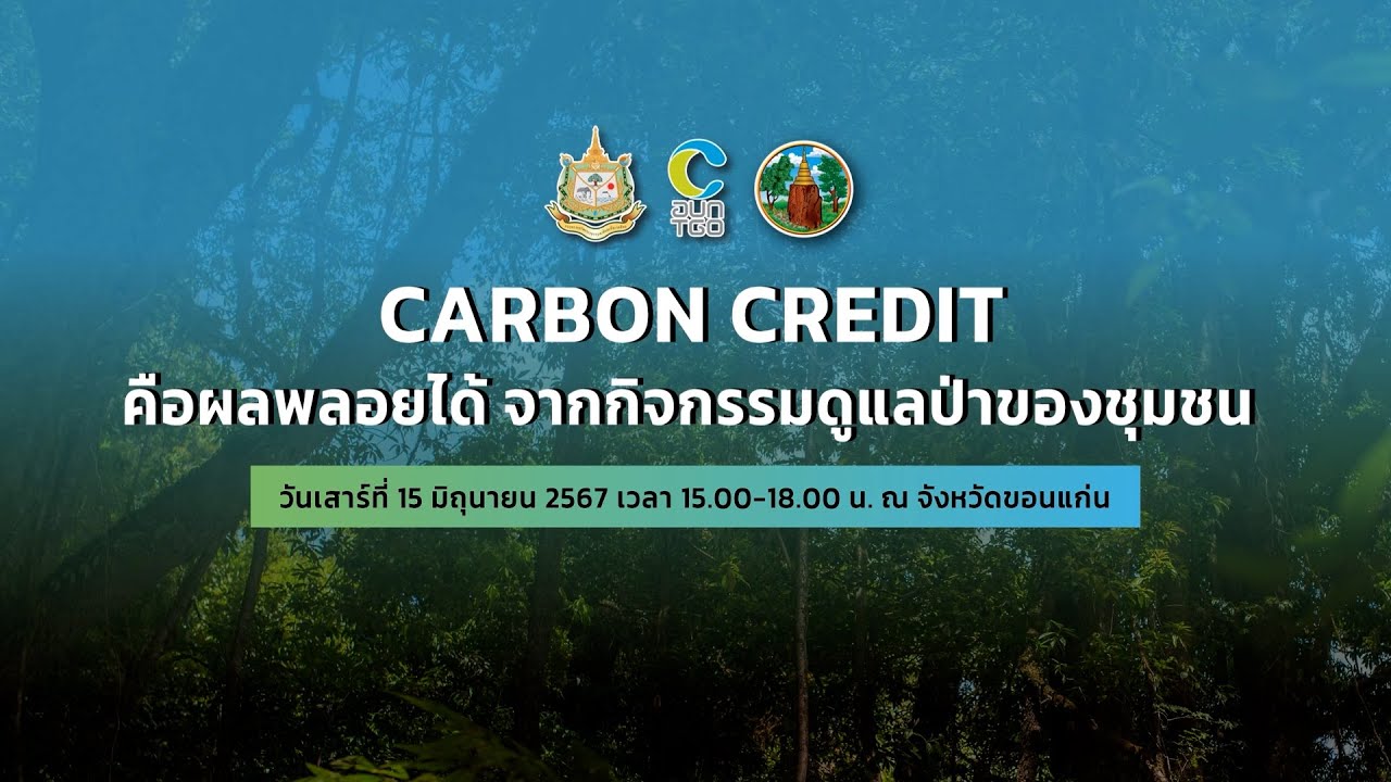 งานเสวนา “คาร์บอนเครดิต” คือผลพลอยได้ จากกิจกรรมดูแลป่าของชุมชน 15 มิถุนายน 2567 ณ จังหวัดขอนแก่น