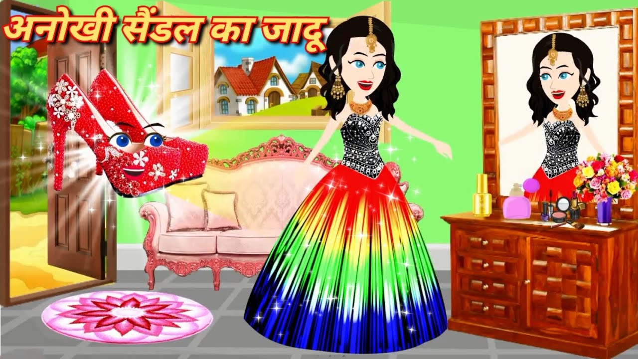 अनोखी सैंडल का जादू | hindi kahaniya | pariyon ki kahani | jadui | kahani | cartoon | magical story