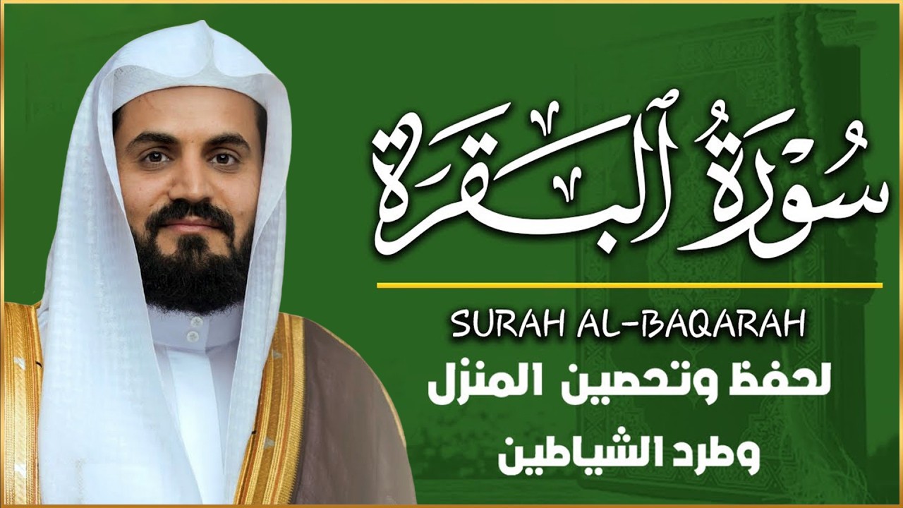 سورة البقرة كاملة للشيخ رعد الكردي ~طاردة الشياطين | Surat Al-Baqarah | Raad Al-Kurdi