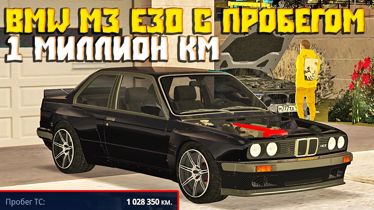 КУПИЛ BMW M3 E30 С ПРОБЕГОМ 1 МИЛЛИОН НА CCDPLANET МТА!