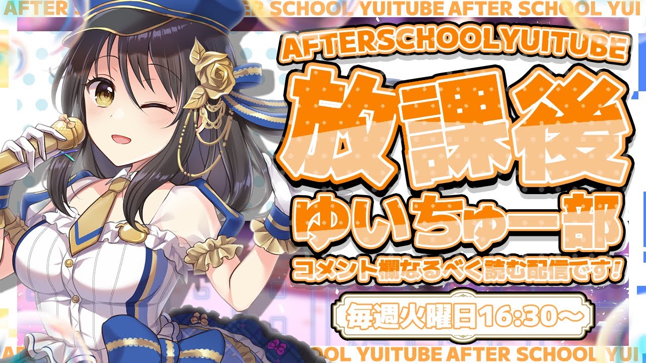 【定期配信】トークテーマなしでまったりしちゃう。夜のゆいちゅー部【2025/1/13＿＿#250】