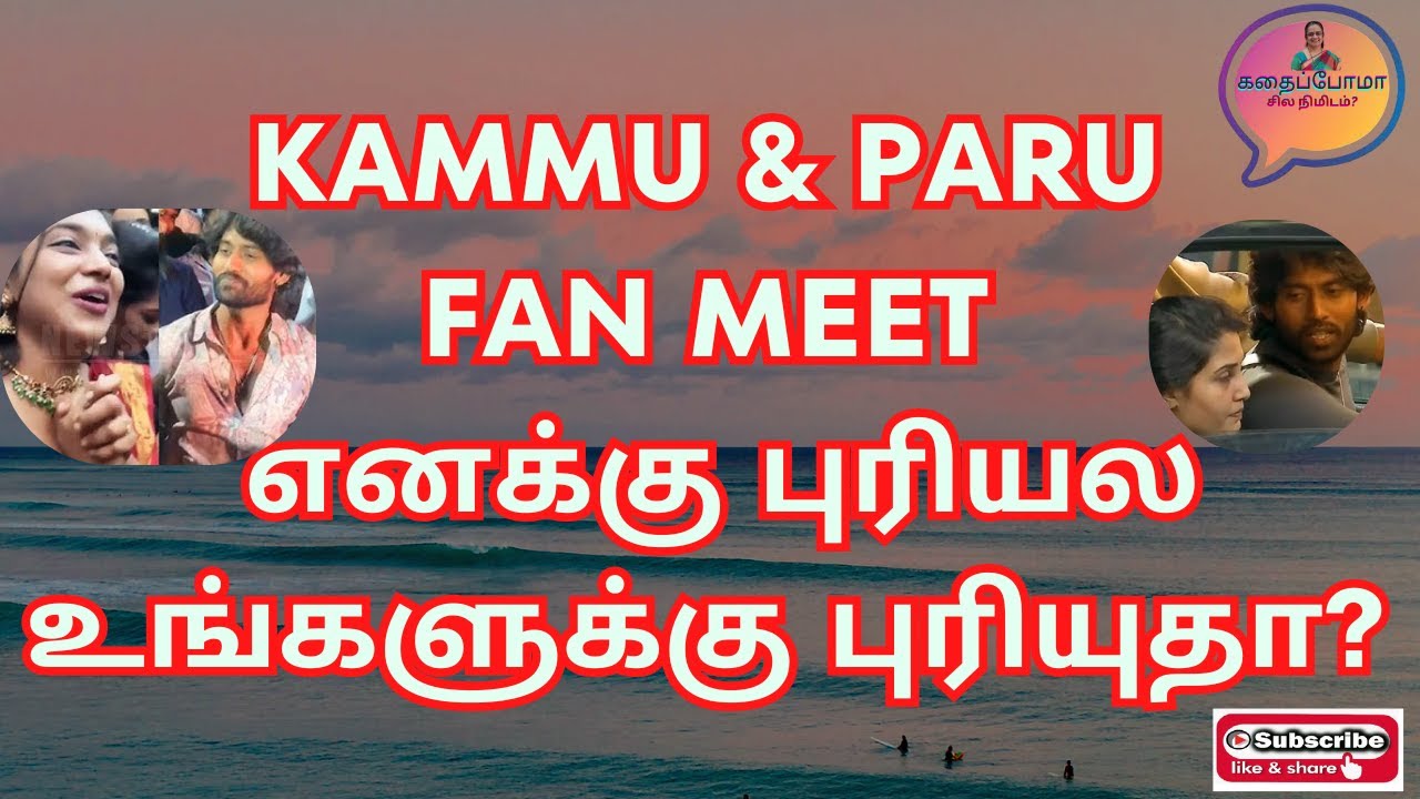 Kammu & Paru FAN MEET-எனக்கு புரியல உங்களுக்கு புரியுதா? #biggbosstamil #vjparu #kammu