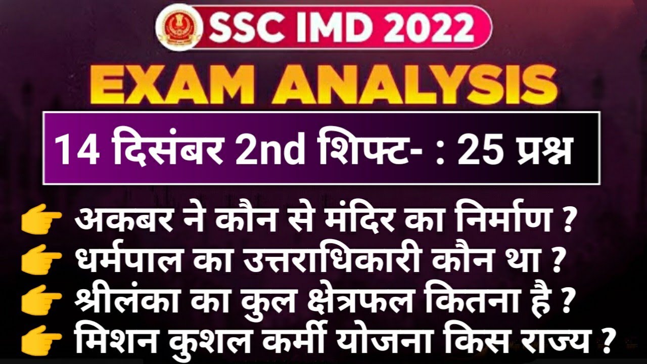 SSC IMD analysis 2022 |ssc imd 14 Dec 2nd Shift Question Paper 2022|ssc imd analysis | #sscimd