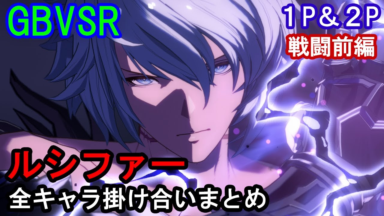 【新キャラ】ルシファー 全キャラ掛け合いまとめ（戦闘前編）【GBVSR・Granblue Fantasy Versus -RISING-・グラブルヴァーサスライジング】