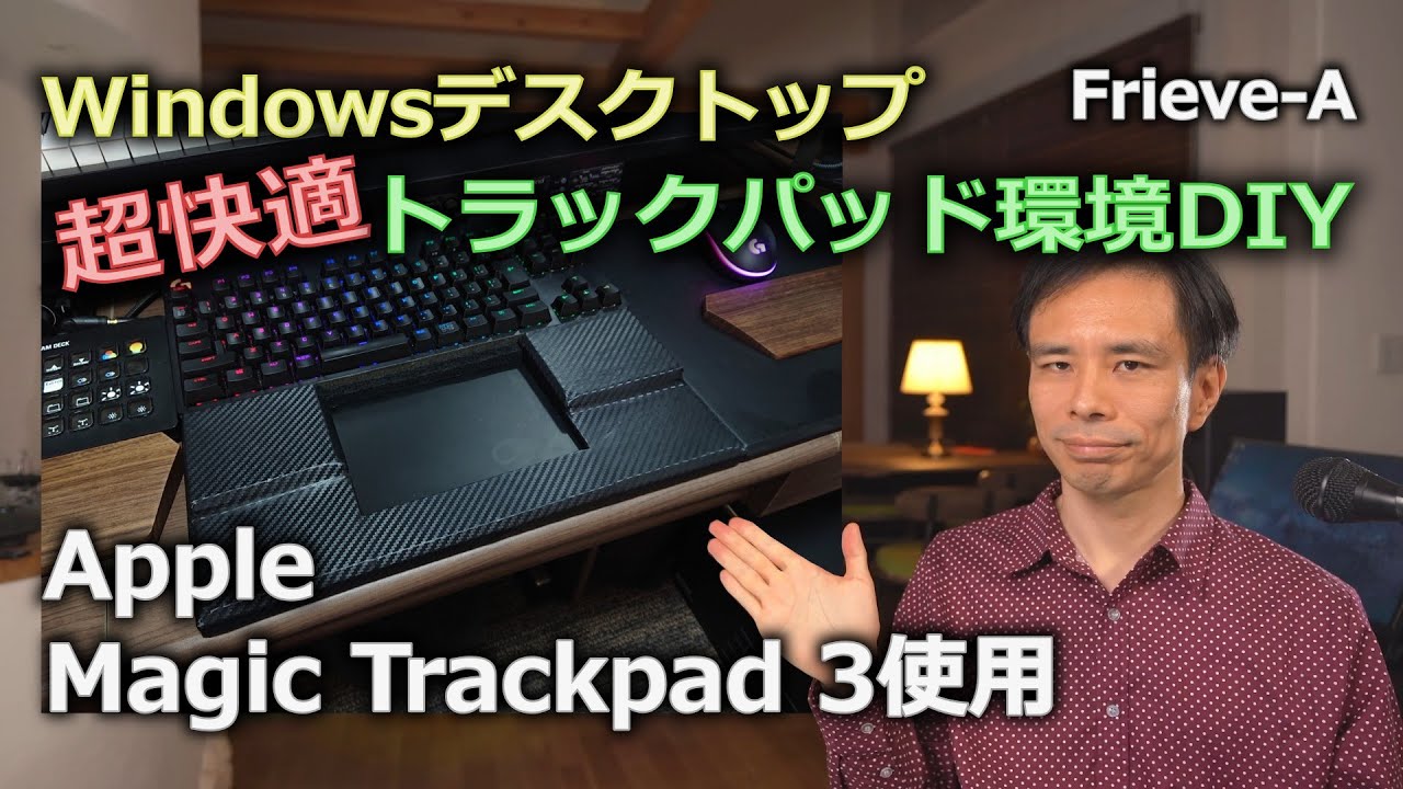 デスクトップPCでもマウス+Trackpadが捗るという話