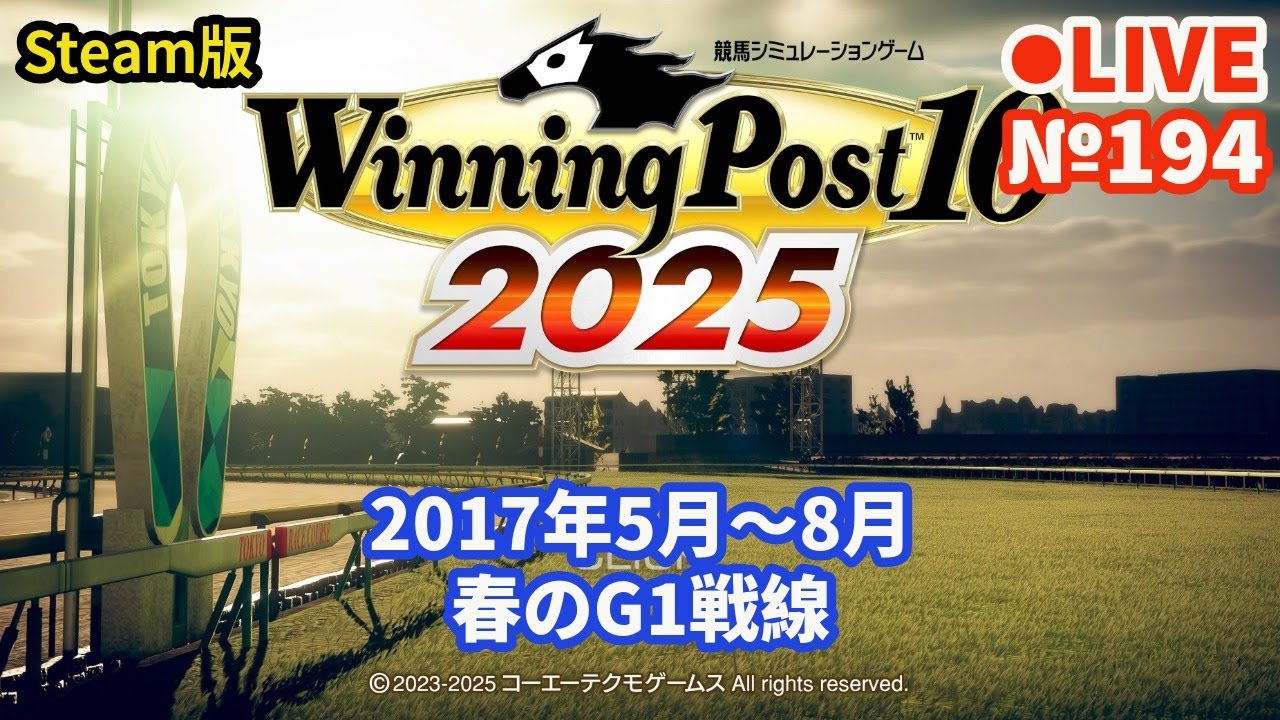 【ウイニングポスト10 2025】Live194 1971年シナリオでプレイ中 2017年5月～8月 春のG1戦線